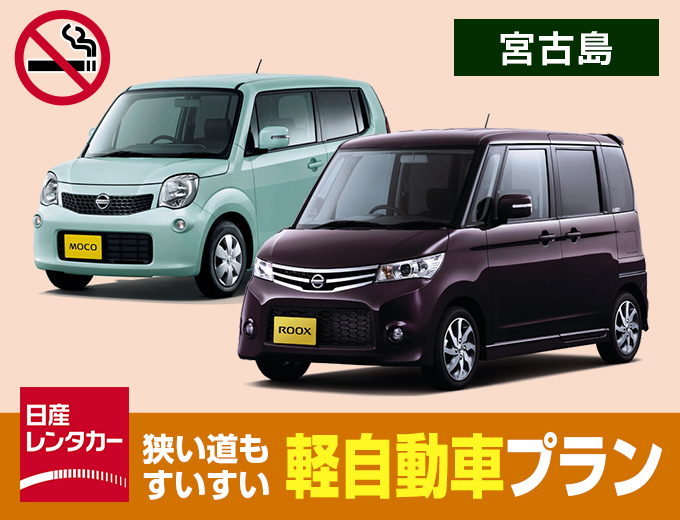 【宮古島】人気の日産軽自動車プラン【P0】