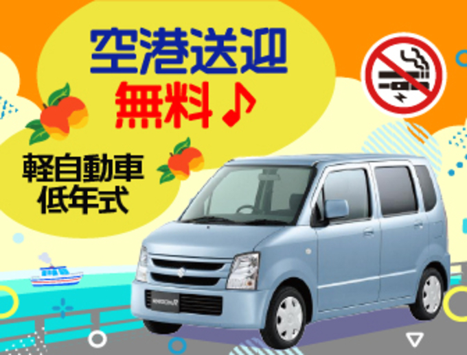 【禁煙車＆ナビ有り！快適探索プラン】免責補償もついてる格安レンタカー！宮古空港～店舗間の無料送迎付き！（下地島空港送迎不可）　MKN