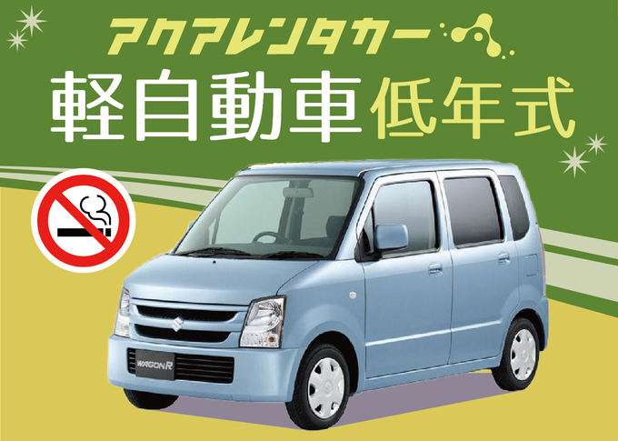 【禁煙車＆ナビ有り！快適探索プラン】免責補償もついてる格安レンタカー！宮古空港～店舗間の無料送迎付き！（下地島空港送迎不可）　MKN