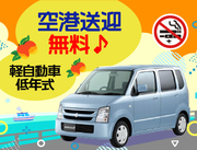 【禁煙車＆ナビ有り！快適探索プラン】免責補償もついてる格安レンタカー！宮古空港～店舗間の無料送迎付き！（下地島空港送迎不可）　MKN