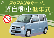 【禁煙車＆ナビ有り！快適探索プラン】免責補償もついてる格安レンタカー！宮古空港～店舗間の無料送迎付き！（下地島空港送迎不可）　MKN