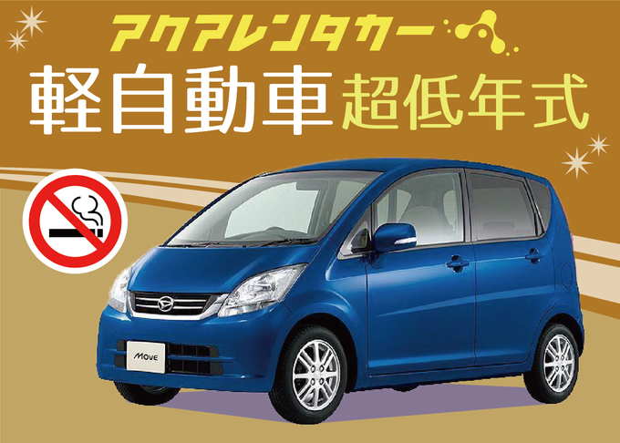 【ナビ無し自由旅プラン】免責補償付き格安レンタカー！宮古空港～店舗間の無料送迎付き！(下地島空港送迎不可) 　MKK