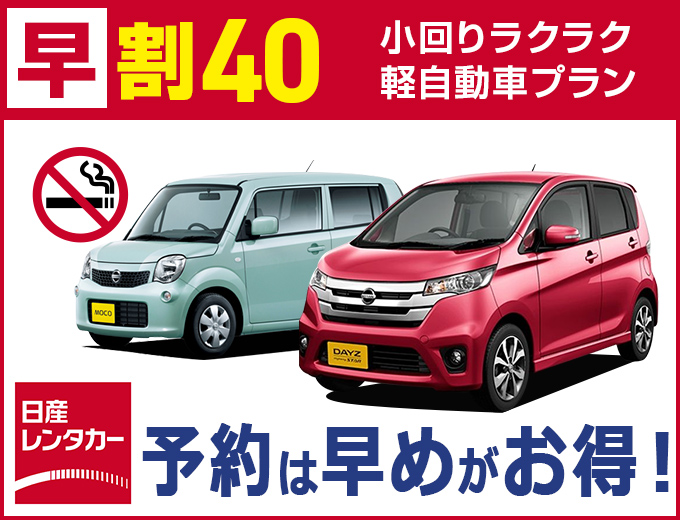 日産レンタカー　早割