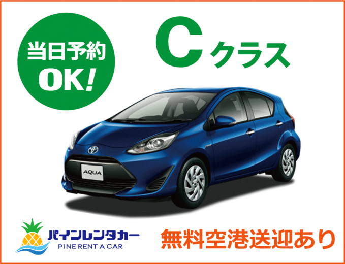 免責保険込！！【宮古空港本店】コンパクトカー(C2クラス)プラン