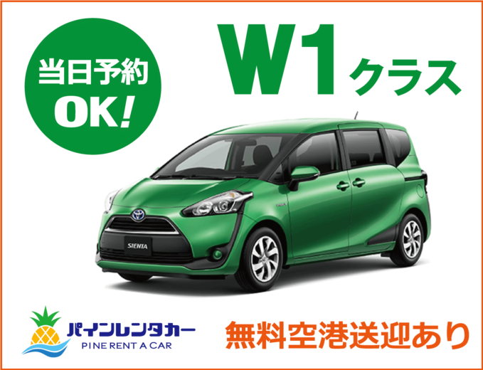 免責保険込！！【宮古空港本店】 ワゴン(W1クラス)プラン