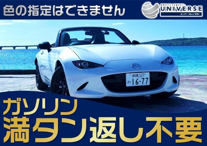 【国産オープンスポーツカー・満タン返し不要プラン】令和5年式マツダロードスター（2名定員）