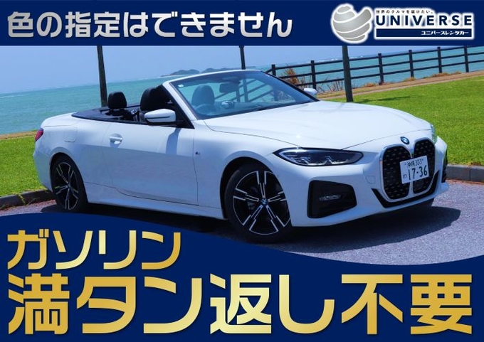 【オープンカー・満タン返し不要プラン】令和5年式新型ＢＭＷ420iカブリオレ（4名定員）