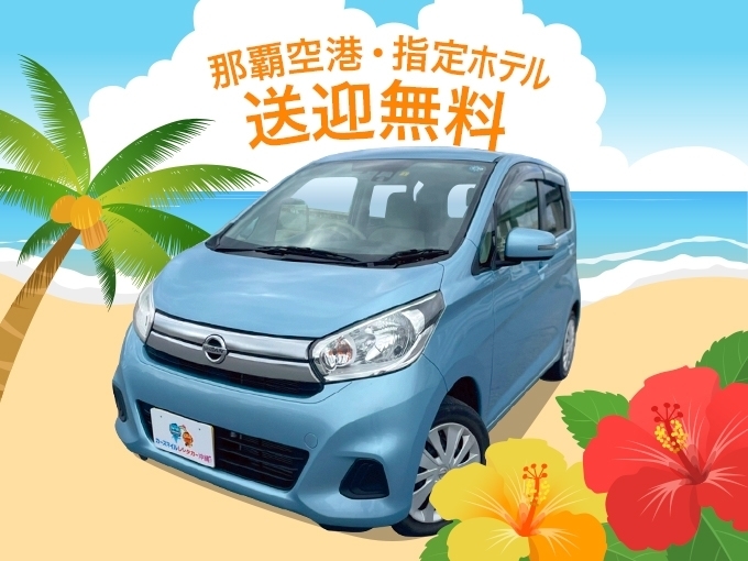 無料空港送迎付【軽自動車】Ｂ２クラス（車種指定：日産デイズ）