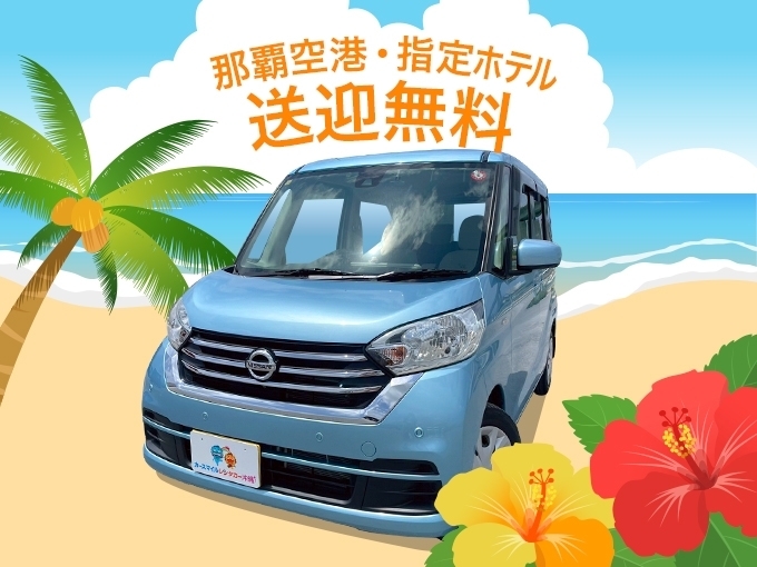 無料空港送迎付【軽自動車】ＢＨクラス（車種指定：日産デイズルークス）