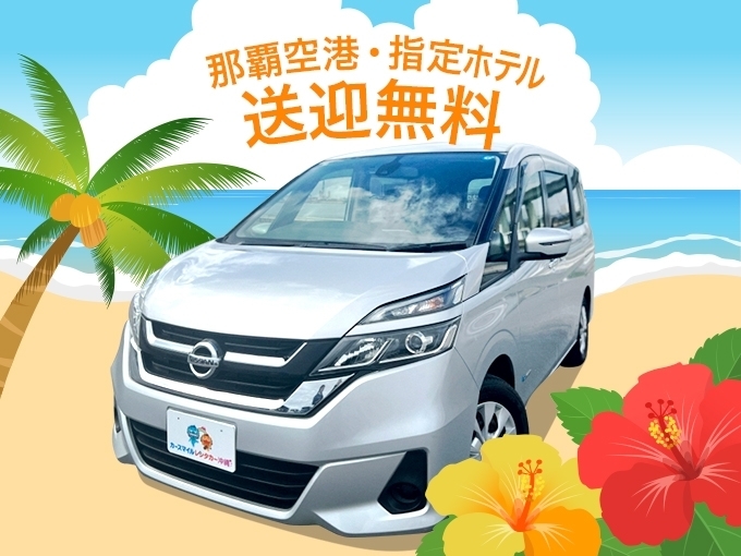 無料空港送迎付【ミニバン】ＮＳクラス（車種指定：日産セレナ）