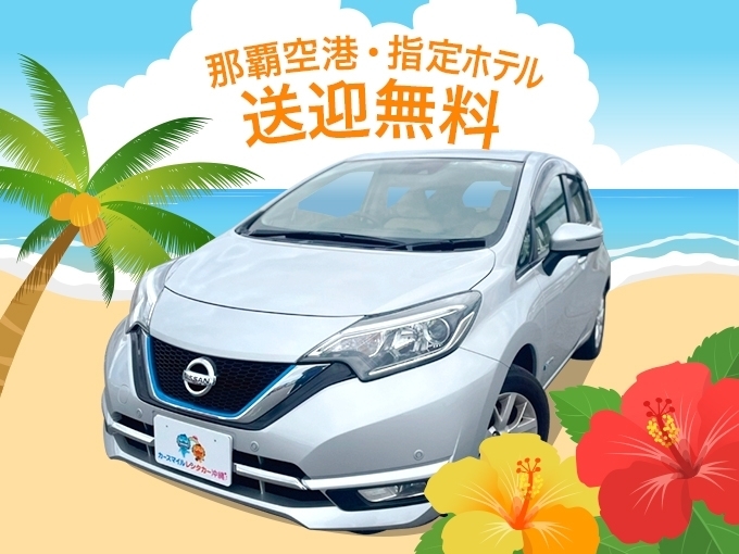 無料空港送迎付【ハイブリッド】ＤＥクラス（車種指定：日産ノートe-Power）