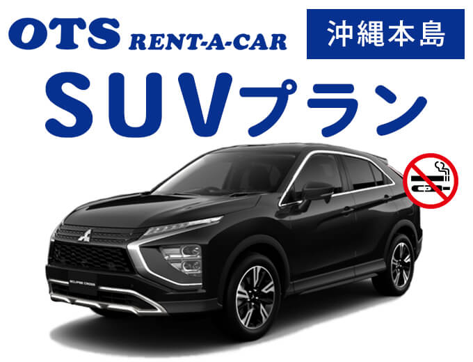 【沖縄本島】SUV車プラン PO0017