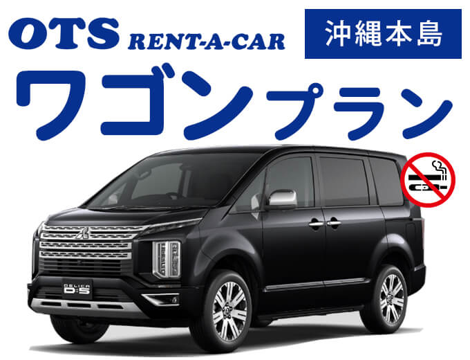 【沖縄本島】ワゴン車プラン PO0010