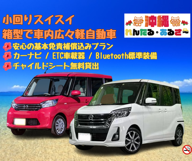 【軽自動車4人乗り / 店舗貸出ご返却 】［カーナビ・ETC車載器・Bluetooth 標準装備♪］　安心の基本免責補償込み(*≧∀≦*)