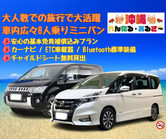 【 ミニバン8人乗り / 店舗貸出ご返却 】［カーナビ・ETC車載器・Bluetooth 標準装備♪］　安心の基本免責補償込み(*≧∀≦*)