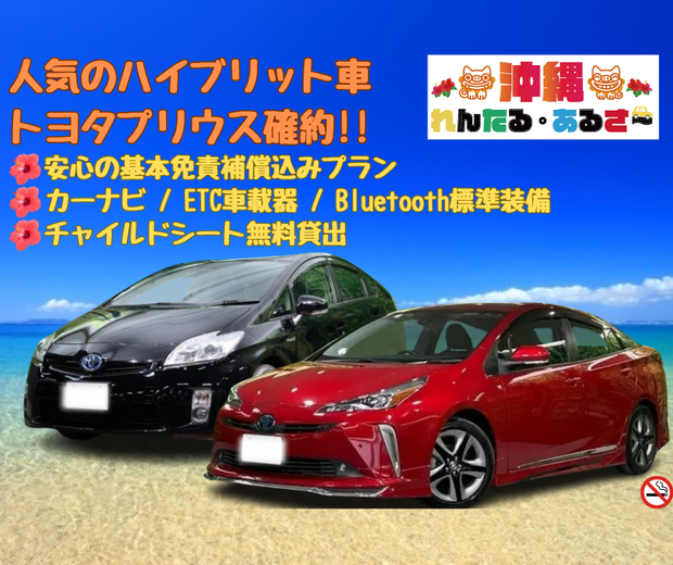 【 ハイブリットカー プリウス確約 (5人乗り) / 店舗貸出ご返却 】［カーナビ・ETC車載器・Bluetooth 標準装備♪］　安心の基本免責補償込み(*≧∀≦*)