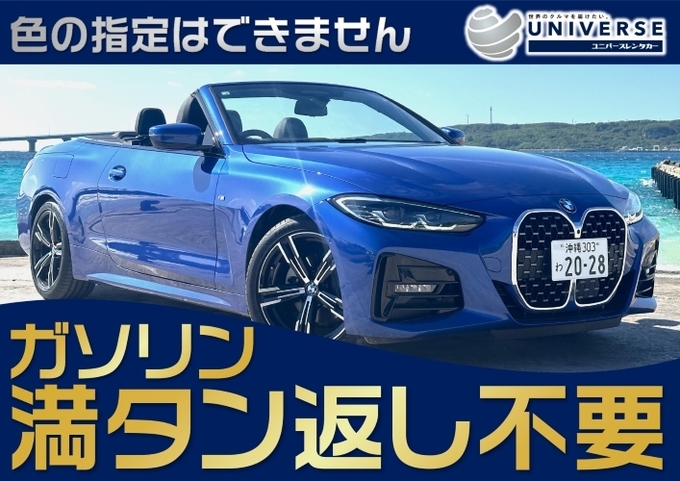 〈基本価格〉宮古島【オープンカー・満タン返し不要プラン】令和5年式新型ＢＭＷ420iカブリオレ（4名定員）