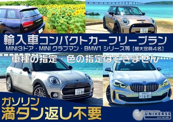 宮古島【輸入車コンパクト・満タン返し不要プラン】輸入車コンパクトカーフリープラン　車種はお任せのお楽しみプラン♪　※車種指定不可