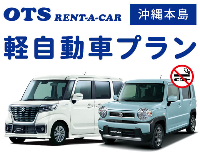 【沖縄本島】軽自動車プラン PO0019