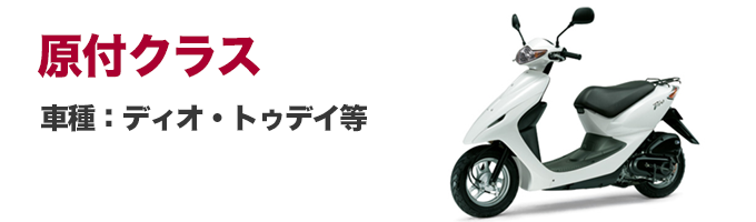 【恩納店】原付レンタルバイク！保険、免責補償全て込みシンプルプラン！同時に３台以上〜ご希望の方は、直接に店舗へお電話ください！