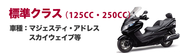 【恩納店】(125cc・250cc)レンタルバイク・保険、免責保証など全てコミコミ！シンプルプラン！