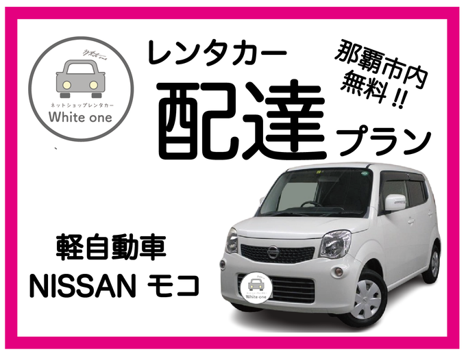 【レンタカー配達します♪免責補償料込み♪】たびんふぉ×White one 那覇市内は無料でレンタカーを配達・回収に伺いますので店舗へお越しいただく必要はありません♪ 予約確定後メール内事前チェックインリンクより時間と場所を指定!!レンタカー配達プラン 軽自動車  NISSAN モコ