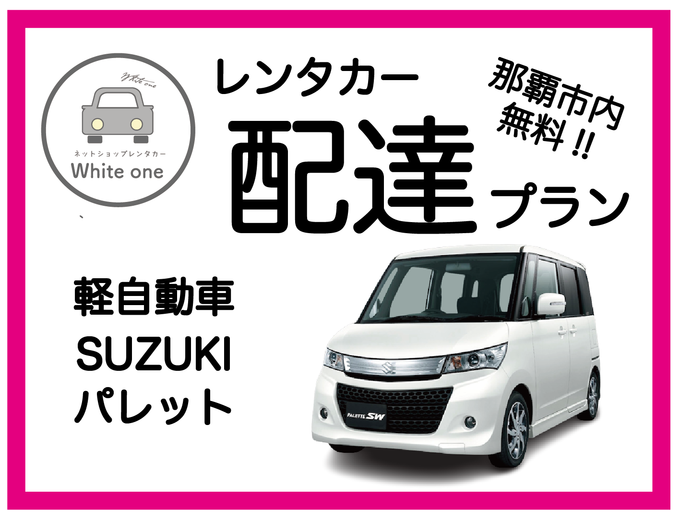 【レンタカー配達します♪免責補償料込み♪】たびんふぉ×White one 那覇市内は無料でレンタカーを配達・回収に伺いますので店舗へお越しいただく必要はありません♪ 予約確定後メール内事前チェックインリンクより時間と場所を指定!!レンタカー配達プラン 軽自動車  SUZUKI パレット