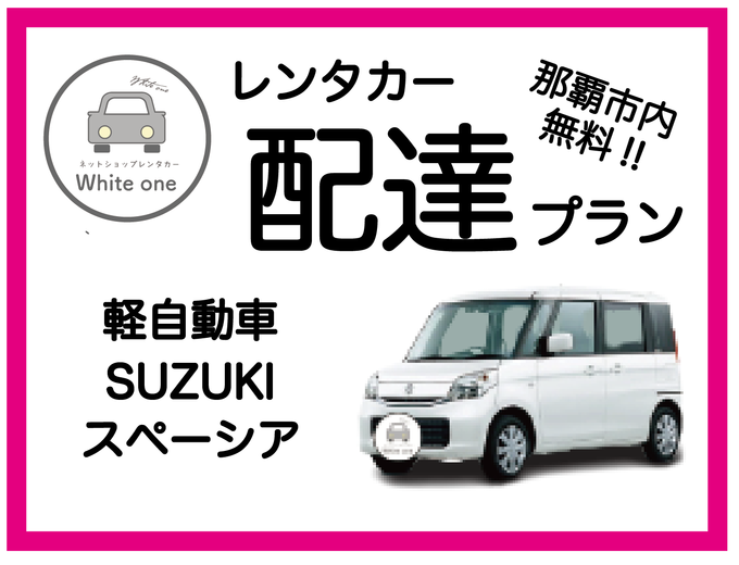 【レンタカー配達します♪免責補償料込み♪】たびんふぉ×White one 那覇市内は無料でレンタカーを配達・回収に伺いますので店舗へお越しいただく必要はありません♪ 予約確定後メール内事前チェックインリンクより時間と場所を指定!!レンタカー配達プラン 軽自動車  SUZUKI スペーシア