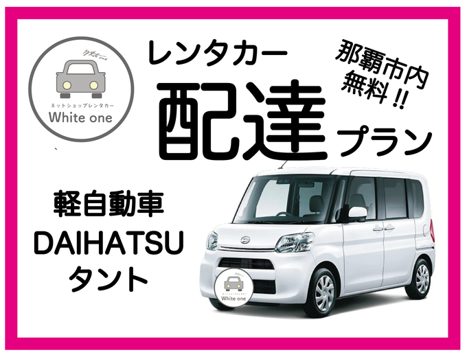 【レンタカー配達します♪免責補償料込み♪】たびんふぉ×White one 那覇市内は無料でレンタカーを配達・回収に伺いますので店舗へお越しいただく必要はありません♪ 予約確定後メール内事前チェックインリンクより時間と場所を指定!!レンタカー配達プラン 軽自動車  DAIHATSU タント②