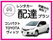 【レンタカー配達します♪免責補償料込み♪】たびんふぉ×White one 那覇市内は無料でレンタカーを配達・回収に伺いますので店舗へお越しいただく必要はありません♪ 予約確定後メール内事前チェックインリンクより時間と場所を指定!!レンタカー配達プラン 乗用車コンパクト  TOYOTA ヴィッツ①