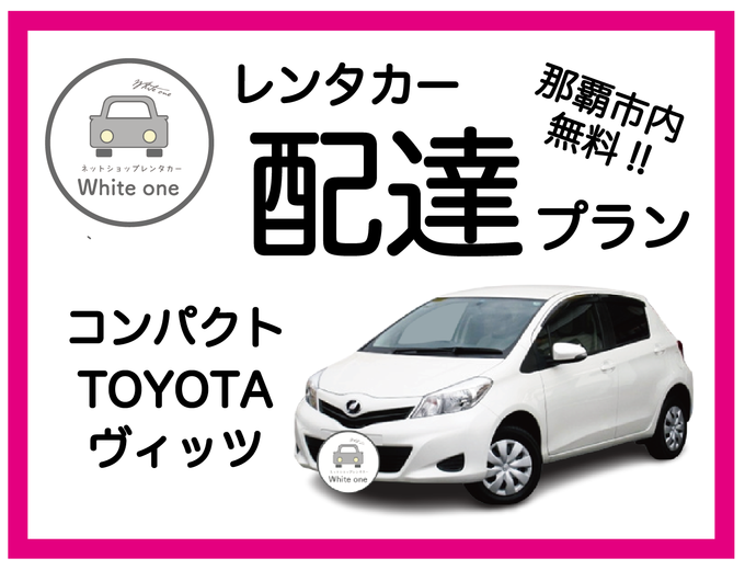 【レンタカー配達します♪免責補償料込み♪】たびんふぉ×White one 那覇市内は無料でレンタカーを配達・回収に伺いますので店舗へお越しいただく必要はありません♪ 予約確定後メール内事前チェックインリンクより時間と場所を指定!!レンタカー配達プラン 乗用車コンパクト  TOYOTA ヴィッツ ②