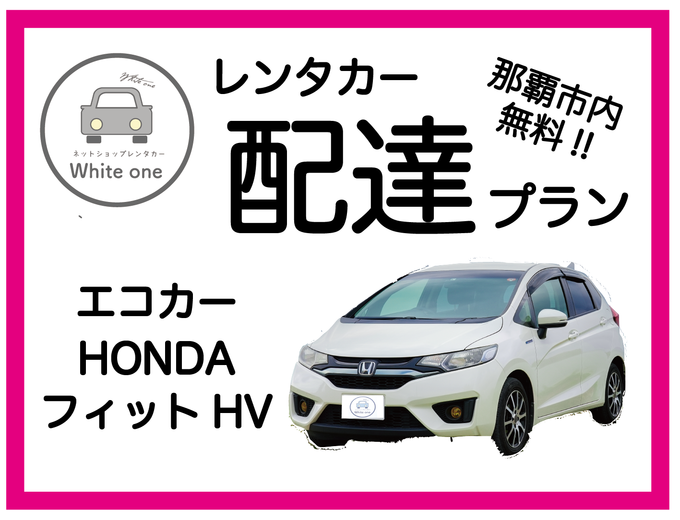 【レンタカー配達します♪免責補償料込み♪】たびんふぉ×White one 那覇市内は無料でレンタカーを配達・回収に伺いますので店舗へお越しいただく必要はありません♪ 予約確定後メール内事前チェックインリンクより時間と場所を指定!!レンタカー配達プラン 乗用車コンパクト HONDA フィットHV