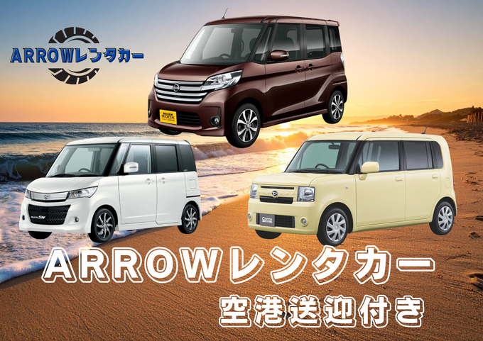 【石垣島】＼軽自動車（禁煙車）／ ⭐︎無料空港送迎⭐︎  ⭐︎ホテル・港配送可能⭐︎ 全車種　Lightningケーブル&Type–C 充電器搭載　女性でもらくらく運転！！