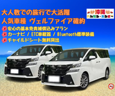 【 ミニバン8人乗り 人気車種ヴェルファイア確約プラン / 店舗貸出ご返却 】［カーナビ・ETC車載器・Bluetooth 標準装備♪］　安心の基本免責補償込み(*≧∀≦*)※こちらのプランは25歳以上・免許取得2年以上の方のみお申し込みいただけます。