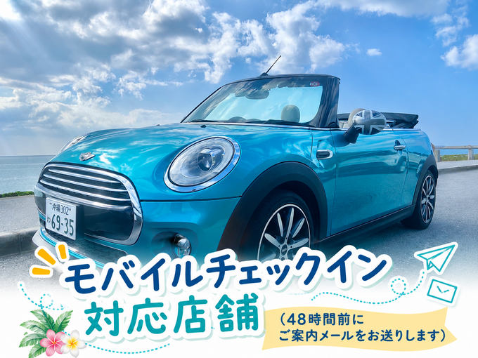 【MINI専門店】MINIコンバーチブルプラン　アクアマリン指定（基本料金：免責補償込み）【SO1A】