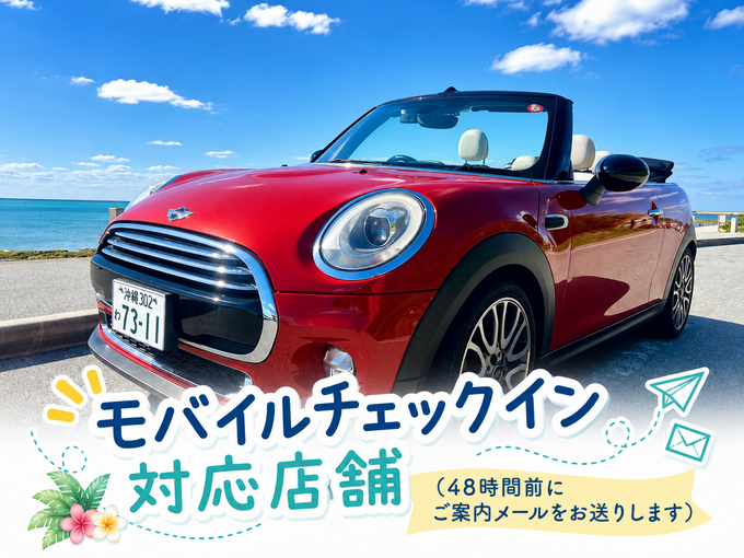 【MINI専門店】MINIコンバーチブル   レッド指定（基本料金・免責補償込み）【SO1R】