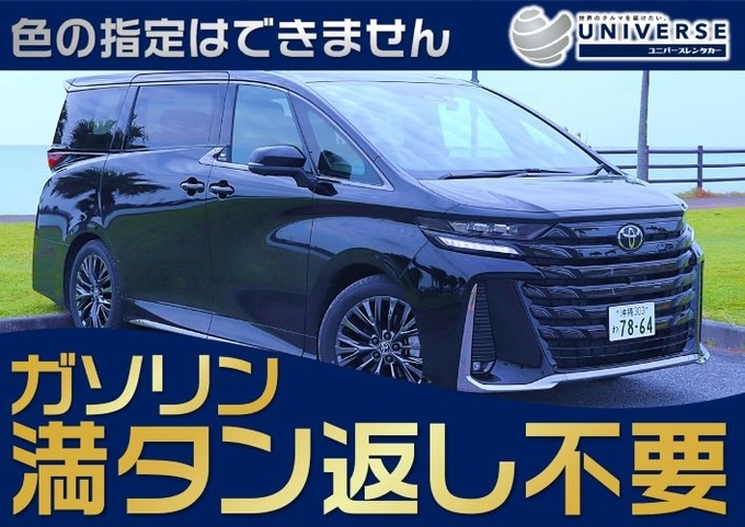 【高級ミニバン・満タン返し不要プラン】令和6年式トヨタ 新型ヴェルファイア（7人定員）
