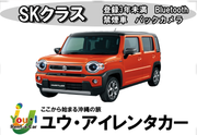 【宮古島店】【SKクラス】登録3年未満・4名乗り軽自動車・禁煙・カーナビ・Bluetooth装備車両　車種一例 スズキワゴンR・ハスラー・ラパンなど
