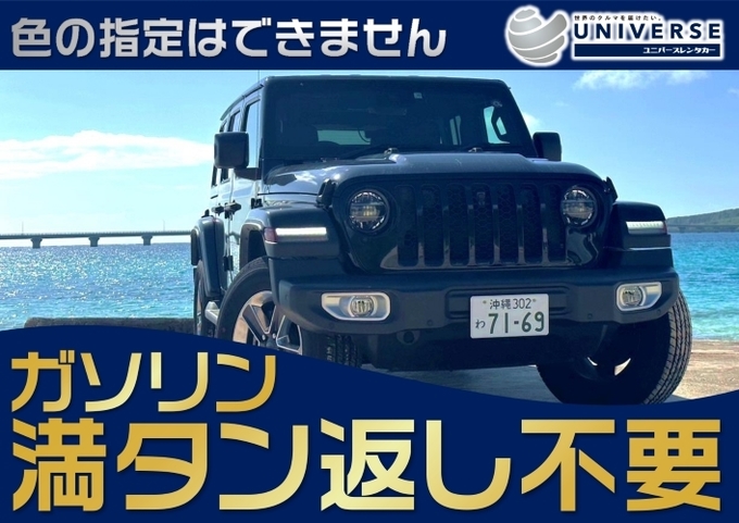 〈シークレットセール〉宮古島【SUV・満タン返し不要プラン】JEEPラングラー