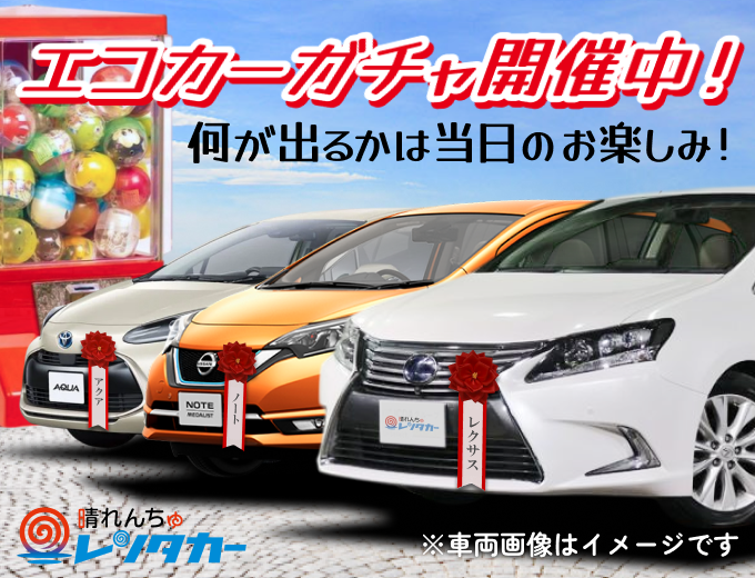 台数限定セール中!!【送迎ないから激安!!】店舗貸出・店舗返却 エコクラス(免責補償・カーナビ・ETC込み)