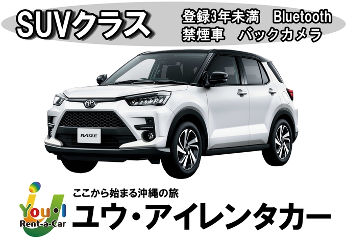 【国際通り店】【SUVクラス】登録3年未満・5名乗りSUV・禁煙・カーナビ・ETC車載器・Bluetooth装備車両　車種一例 トヨタライズ・トヨタヤリスクロスなど