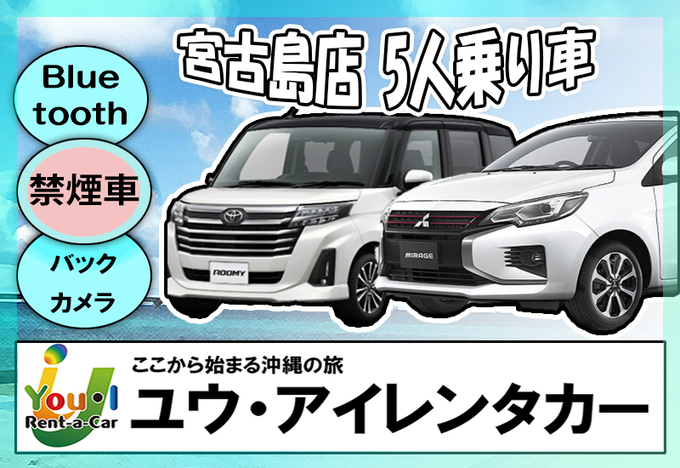 【宮古島店】登録3年未満車両・5名乗り乗用車・禁煙・ナビ・Bluetooth・バックカメラ装備！さらに、免責補償・空港送迎込み！