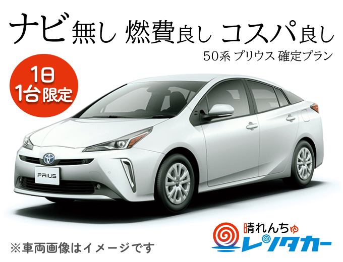 【送迎ないから激安!!】店舗貸出・店舗返却　プリウス指定（免責補償・カーナビ・ＥＴＣ込み）