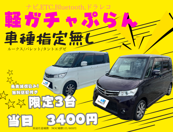 軽ガチャプラン（禁煙車）免責補償込み