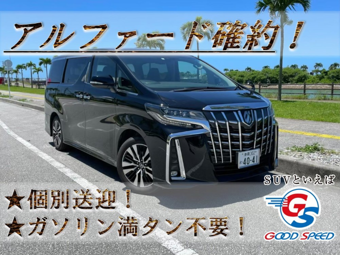 【Good Premium Plan】アルファードSCパッケージ7人【ガソリン満タン返し不要】【個別送迎】他　たびんふぉ掲載
