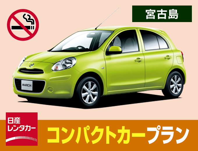 【宮古島】コンパクトカープラン【P2】