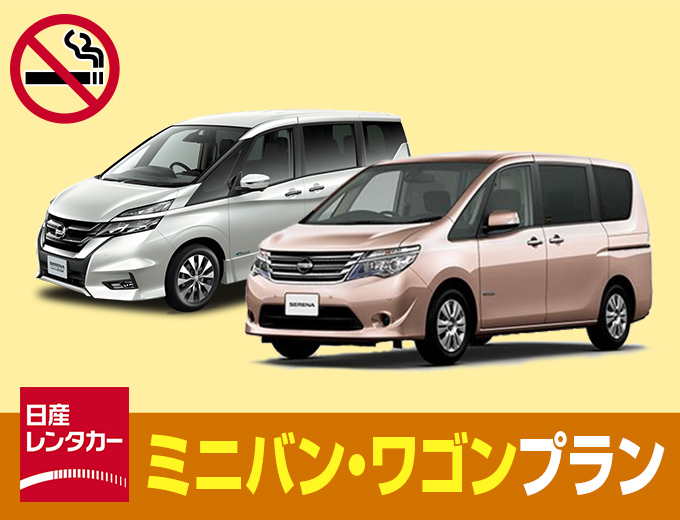 【沖縄本島】ミニバン・ワゴンプラン【W4】