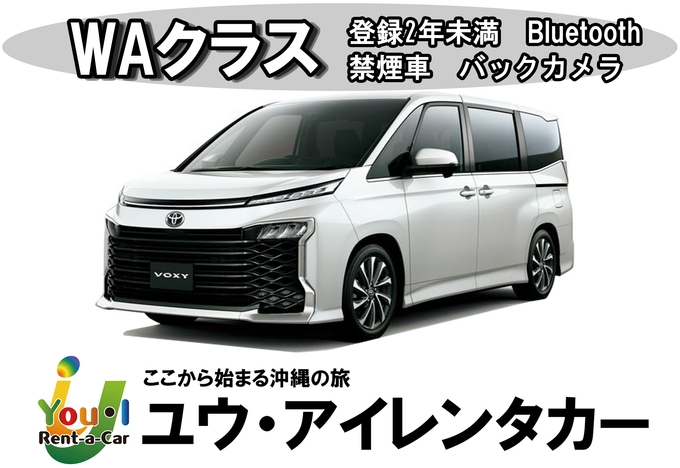 【GW】　【空港店】【WAクラス】登録2年未満・8名乗りワンボックス・禁煙・カーナビ・ETC車載器・Bluetooth装備車両　車種一例 トヨタヴォクシー・三菱デリカD：5など