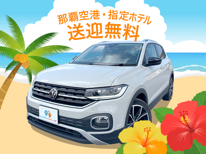 無料空港送迎付【SUV・コンパクト】WTクラス（VolksWagen T-CROSS）