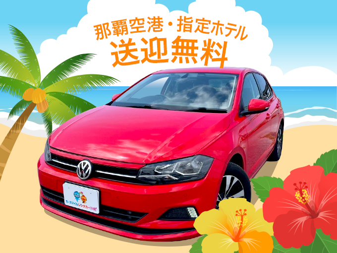 無料空港送迎付【コンパクト】WPクラス（VolksWagen Polo）